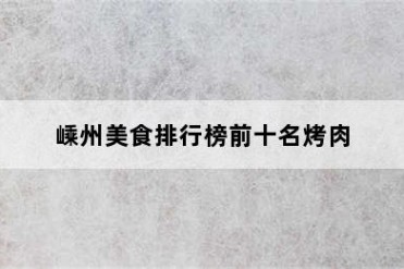 嵊州美食排行榜前十名烤肉