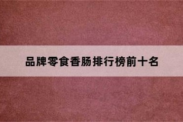 品牌零食香肠排行榜前十名