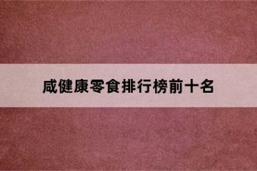 咸健康零食排行榜前十名