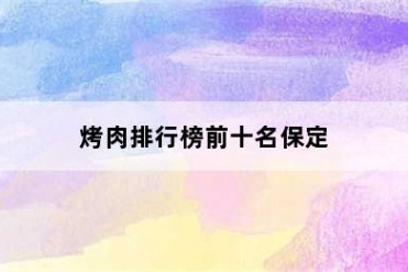 烤肉排行榜前十名保定