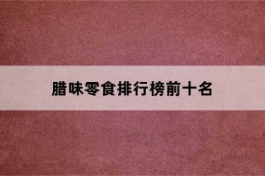 腊味零食排行榜前十名