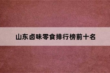 山东卤味零食排行榜前十名