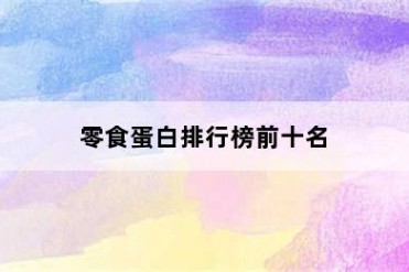 零食蛋白排行榜前十名