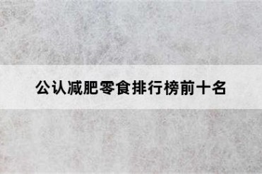 公认减肥零食排行榜前十名