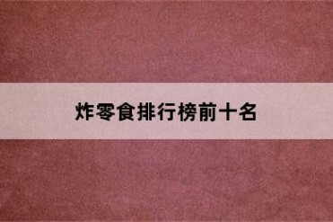 炸零食排行榜前十名