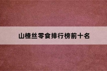 山楂丝零食排行榜前十名