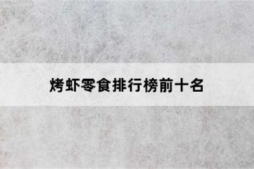 烤虾零食排行榜前十名