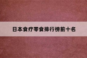 日本食疗零食排行榜前十名