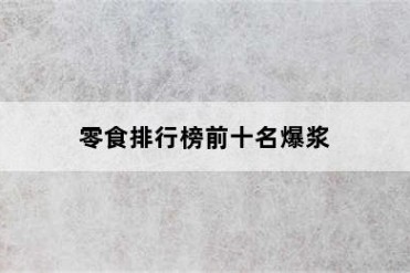 零食排行榜前十名爆浆