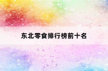 东北零食排行榜前十名