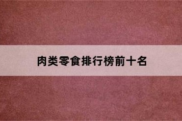 肉类零食排行榜前十名