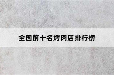 全国前十名烤肉店排行榜