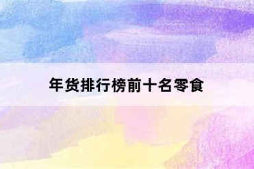 年货排行榜前十名零食