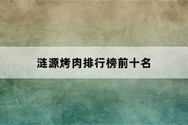 涟源烤肉排行榜前十名