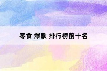 零食 爆款 排行榜前十名