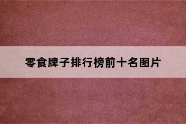 零食牌子排行榜前十名图片