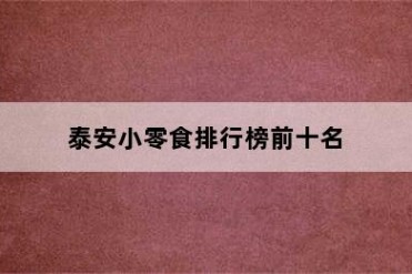 泰安小零食排行榜前十名