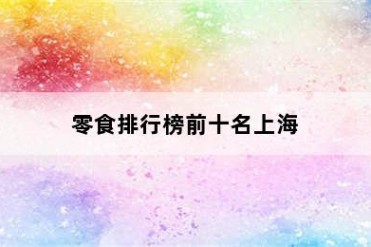 零食排行榜前十名上海