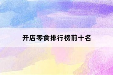开店零食排行榜前十名