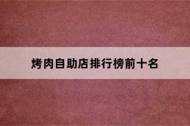 烤肉自助店排行榜前十名