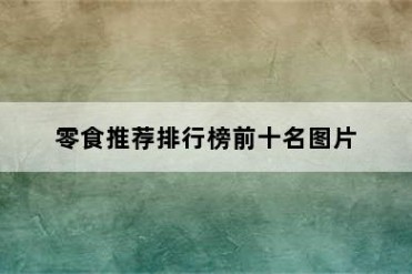 零食推荐排行榜前十名图片