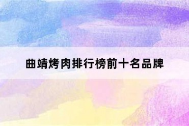 曲靖烤肉排行榜前十名品牌