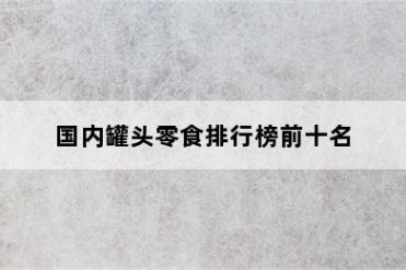 国内罐头零食排行榜前十名