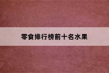 零食排行榜前十名水果