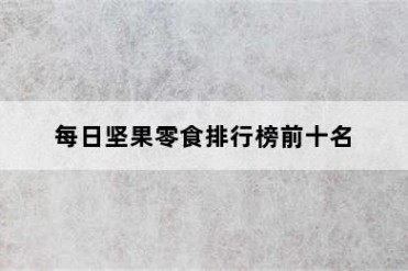 每日坚果零食排行榜前十名
