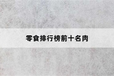 零食排行榜前十名肉