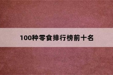 100种零食排行榜前十名