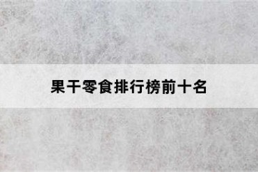 果干零食排行榜前十名