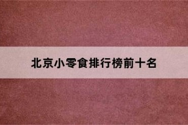 北京小零食排行榜前十名