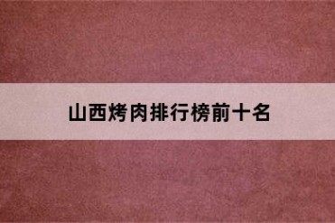 山西烤肉排行榜前十名