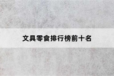 文具零食排行榜前十名