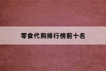 零食代购排行榜前十名