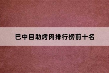 巴中自助烤肉排行榜前十名