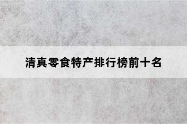 清真零食特产排行榜前十名