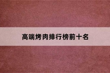 高端烤肉排行榜前十名