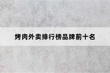 烤肉外卖排行榜品牌前十名