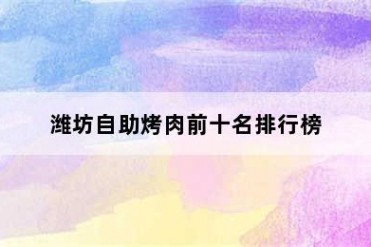 潍坊自助烤肉前十名排行榜