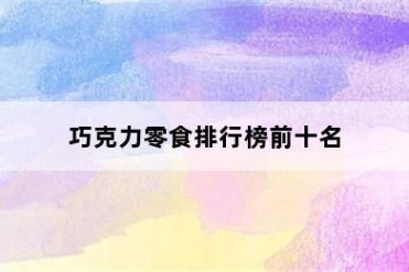 巧克力零食排行榜前十名