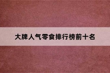大牌人气零食排行榜前十名