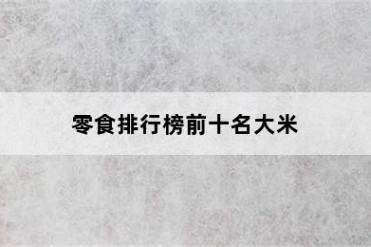 零食排行榜前十名大米
