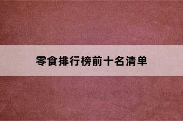 零食排行榜前十名清单