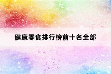 健康零食排行榜前十名全部