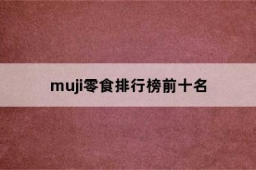 muji零食排行榜前十名