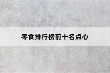 零食排行榜前十名点心