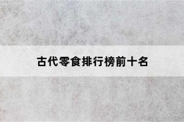 古代零食排行榜前十名