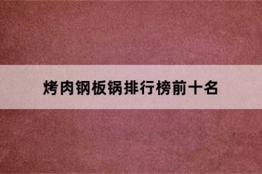 烤肉钢板锅排行榜前十名